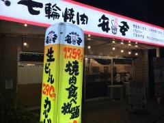 七輪焼肉　安安　下高井戸店