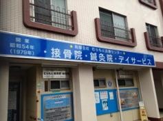 むらもと接骨院