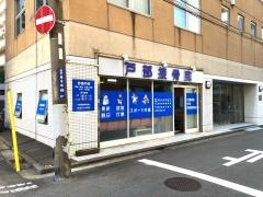 戸部接骨院