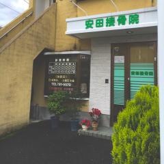 安田接骨院