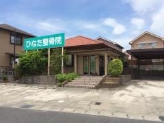 ひなた整骨院