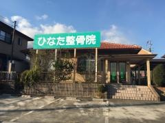 ひなた整骨院