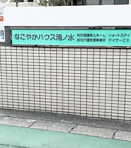 なごやかハウス滝ノ水