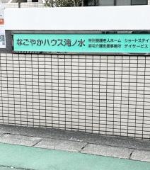 なごやかハウス滝ノ水