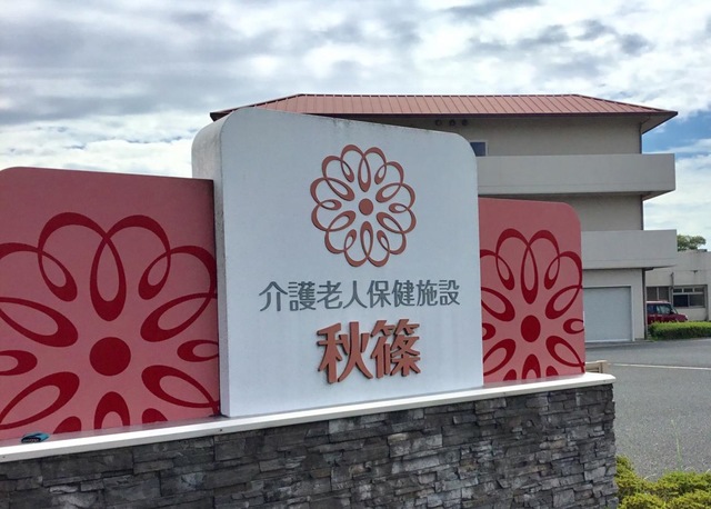 ヴィラ秋篠 看板