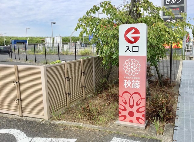 ヴィラ秋篠 看板