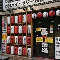 一軒め酒場　池袋東口店
