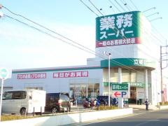 業務スーパー　立場店