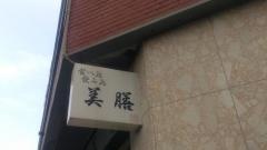美膳