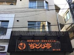 ぢどり亭　幡ヶ谷店