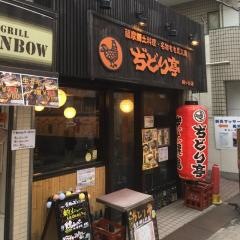 ぢどり亭　幡ヶ谷店