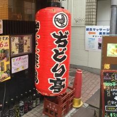 ぢどり亭　幡ヶ谷店