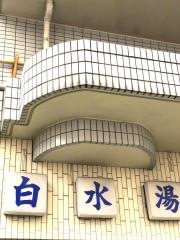 白水湯