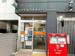 名古屋新出来郵便局