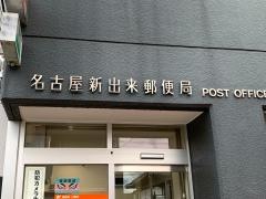 名古屋新出来郵便局