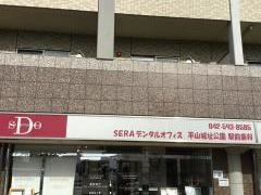 ＳＥＲＡデンタルオフィス