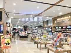 未来屋書店　つくば店