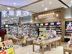 未来屋書店　つくば店