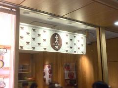 だし茶漬け　えん　京都ポルタ店