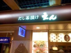 だし茶漬け　えん　京都ポルタ店