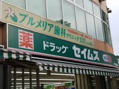 ドラッグセイムス　東戸塚駅前薬局