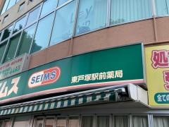 ドラッグセイムス　東戸塚駅前薬局