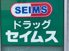 ドラッグセイムス　東戸塚駅前薬局