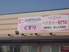 ココカラファインサンリブしみず店