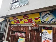 沖縄料理シーサー菊池店