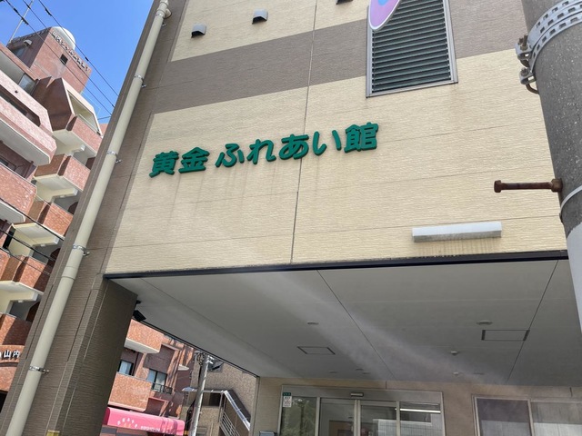 ふれあいの家　黄金 施設外観