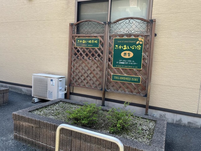 ふれあいの家　黄金 施設外観