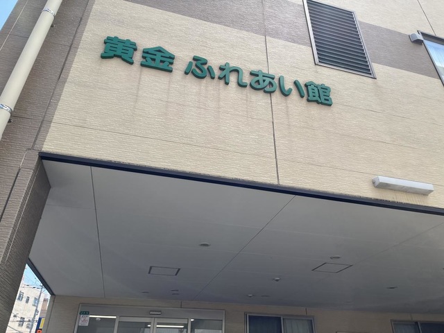ふれあいの家　黄金 施設外観