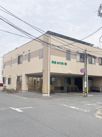 ふれあいの家　黄金 施設外観