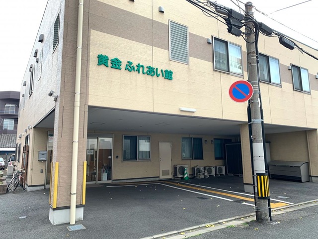 ふれあいの家　黄金 施設外観