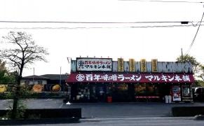 マルキン本舗　東松山店