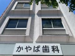 かやば歯科