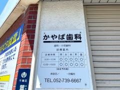 かやば歯科