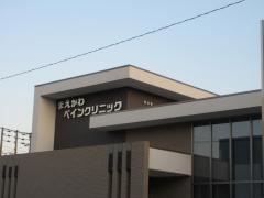 まえかわペインクリニック