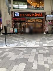 コメダ珈琲店　阪急三宮西口店