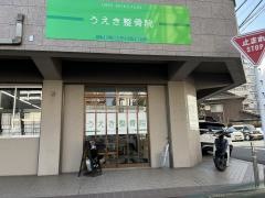 うえき整骨院