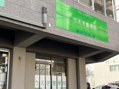 うえき整骨院