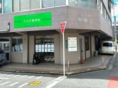 うえき整骨院