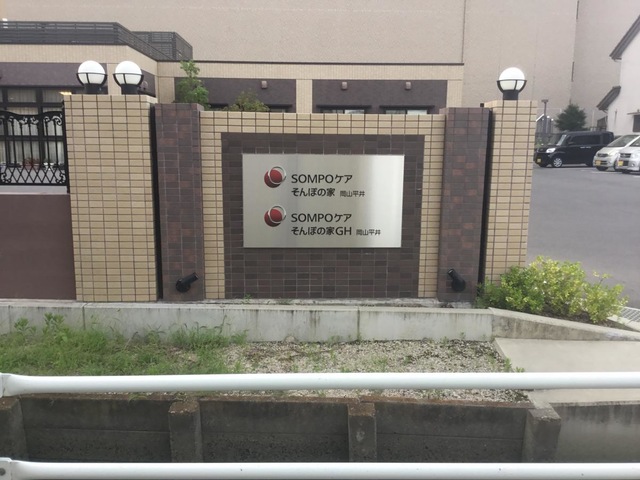 そんぽの家　ＧＨ岡山平井 看板