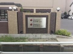そんぽの家　ＧＨ岡山平井