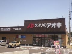 クスリのアオキ二本松店