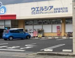 ウエルシア　高萩安良川店