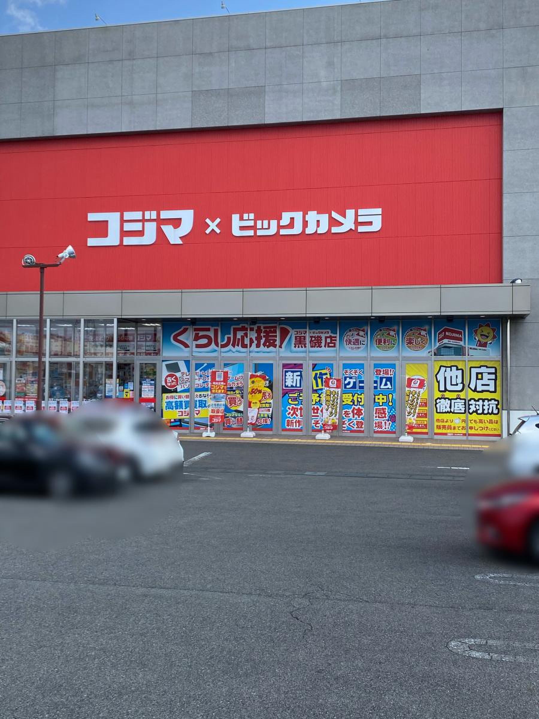 コジマ ビックカメラ 黒磯 店