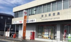 秩父郵便局