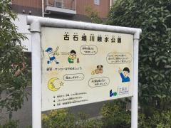 古石場川親水公園