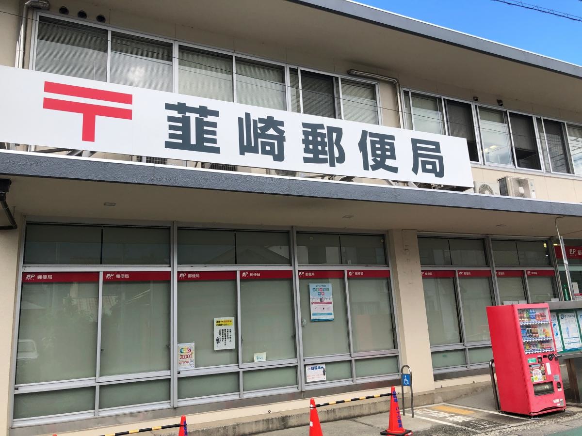 韮崎郵便局